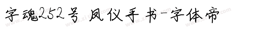 字魂252号 凤仪手书字体转换